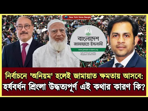 নির্বাচনে 'অনিয়ম' হলেই জামায়াত ক্ষমতায় আসবে: হর্ষবর্ধন শ্রিংলা উদ্ধত্যপূর্ণ কথার এই কারণ কি?