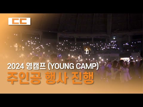 2024 영캠프(YOUNG CAMP): 주인공 진행