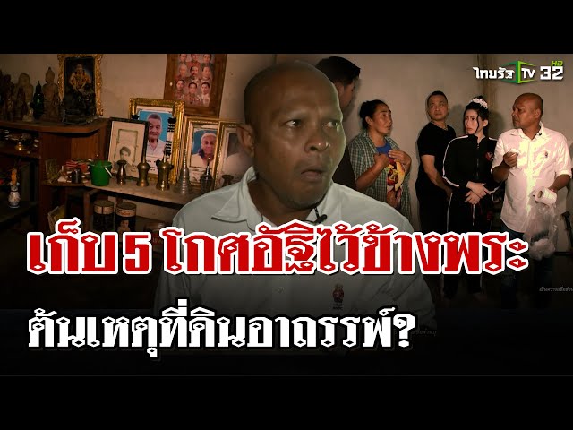 "หมอปลาท้าพิสูจน์"อาถรรพ์เก็บโกศคนตายในห้องพระ ต้นเหตุที่ดินเฮี้ยน? | 2 มี.ค. 68 | ไทยรัฐนิวส์โชว์