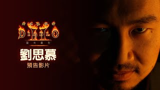 [討論] 如果暗黑破壞神2拍電影會支持嗎