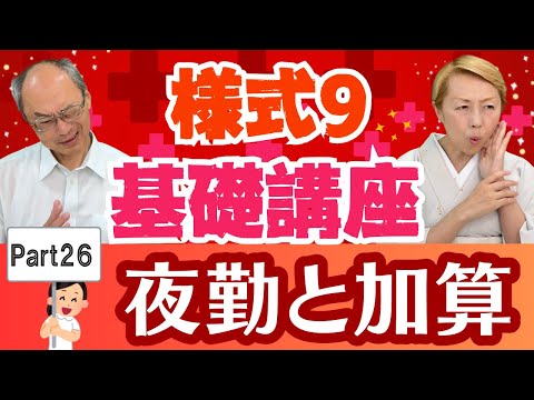 様式9入門編Part26/夜間急性機看護補助体制加算/看護助手の夜勤回数