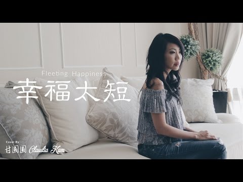 A-Lin《幸福太短 Fleeting Happiness》Cover by Claudia Kam