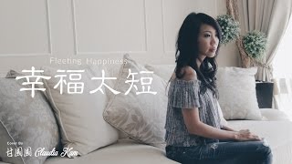 A-Lin《幸福太短 Fleeting Happiness》Cover by Claudia Kam