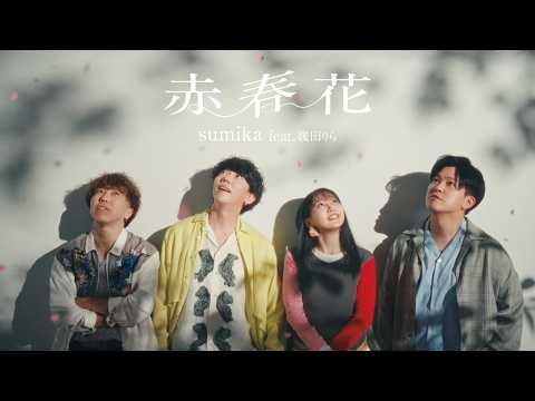 sumika / 赤春花 (feat. 幾田りら)【Music Video】