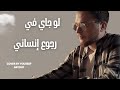 فريد - بأمارة مين (لو جاي في رجوع إنساني) (COVER BY YOUSSEF SAYOUF)