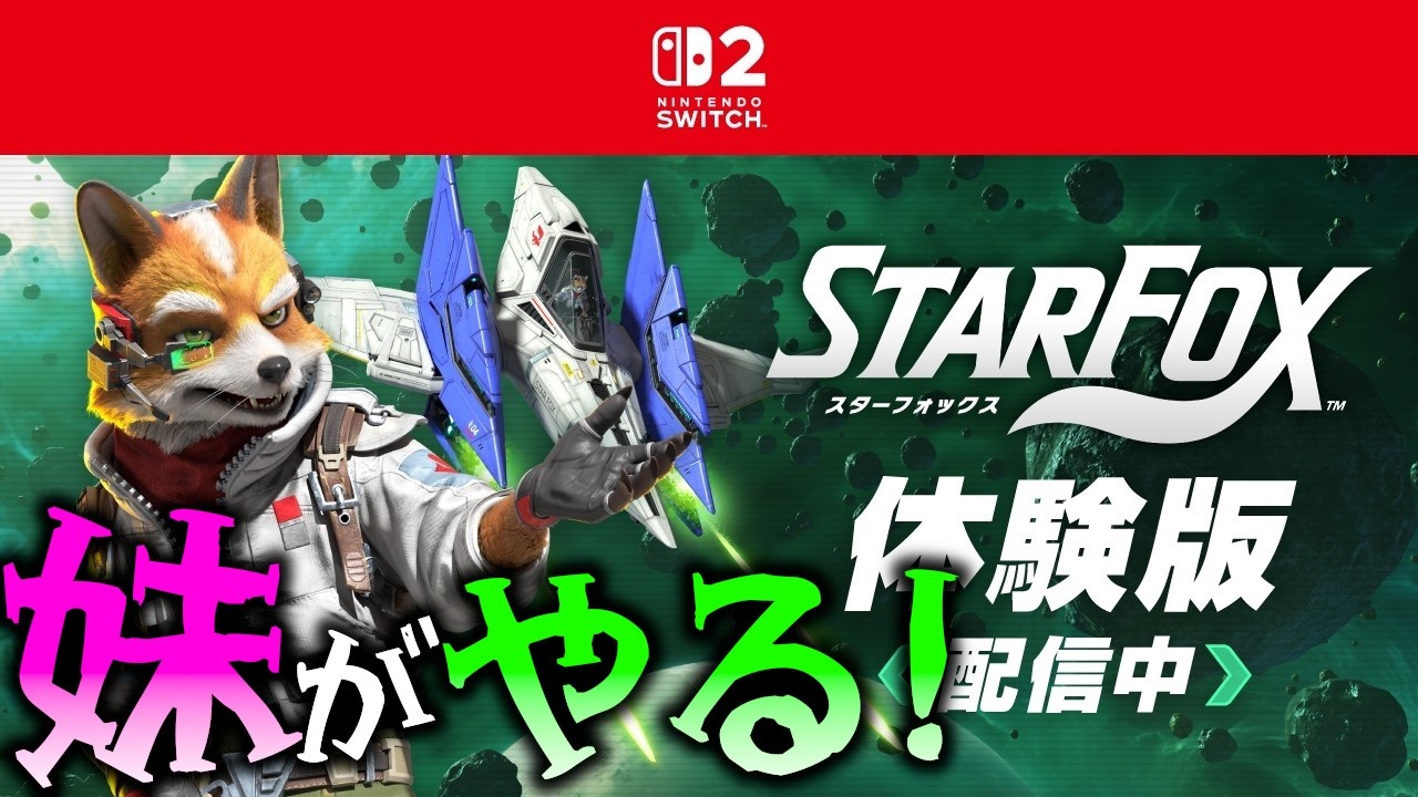 妹がSwitch2「スターフォックス」の体験版やります！【スターフォックス Star Fox / Nintendo Switch 2】