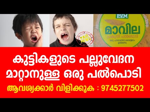 കുട്ടികളുടെ പല്ലുവേദന മാറ്റാനുള്ള ഒരു പാല്പൊടി !സൂപ്പർ |mavila|Hlethnews|teethpain|9745277502 calnow