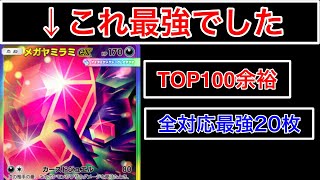 【ポケポケ】”明らかにTier1最強はヤミラミでした”爆勝ちしまくりでTOP100に入り込んだメガヤミラミデッキを紹介&解説します　Pokémon Trading Card Game Pocket