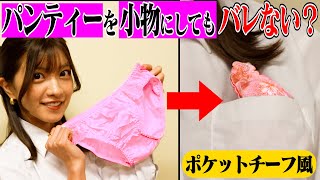 「パンティーみたい…」メンバーの私物が本物のパンティーだったドッキリ