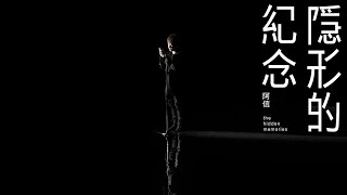 阿信 [ 隱形的紀念 The Hidden Memories ] Official Music Video