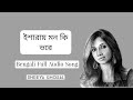Esharay Mon Ki Bhore |Bengali Full Audio Song | Shreya Ghosal