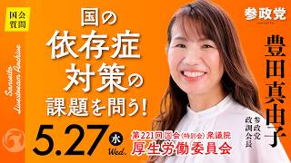 【国会中継】13:00~「｢国の依存症対策の課題を問う!｣」衆議院議員 豊田真由子  国会質疑 令和8年5月27日 参政党