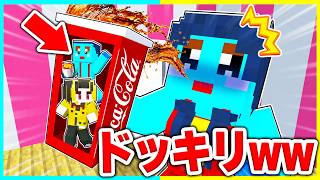 ジュースの中に隠れてバレずにドッキリマインクラフト【まいくら / マインクラフト】
