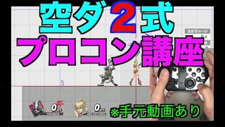 【スマブラSP】激ムズ空ダ二式講座！プロコンバージョン！ガチ勢必須テク！？　＃スマブラSP＃空ダ＃空ダ二式＃たかまる＃空ダ・スマブラSP＃大乱闘スマッシュブラザーズ