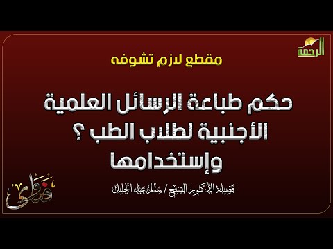 حكم طباعة الرسائل العلمية الأجنبية لطلاب الطب ؟ دكتور سالم عبد الجليل