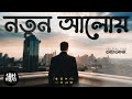 নতুন আলোয় Antoatta Gontobbo গন্তব্য The Band OFFICIAL LYRICS VIDEO