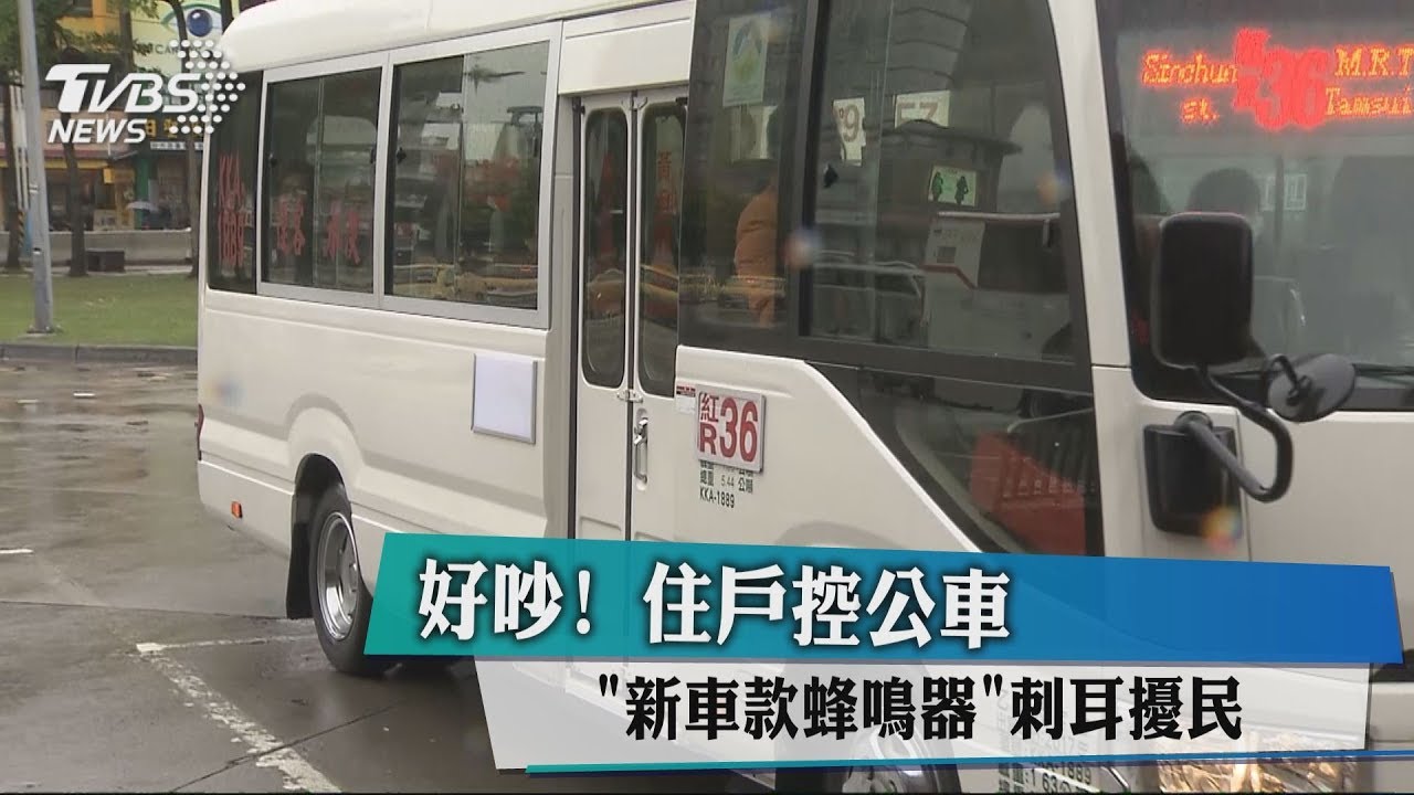 好吵！　住戶控公車「新車款蜂鳴器」刺耳擾民