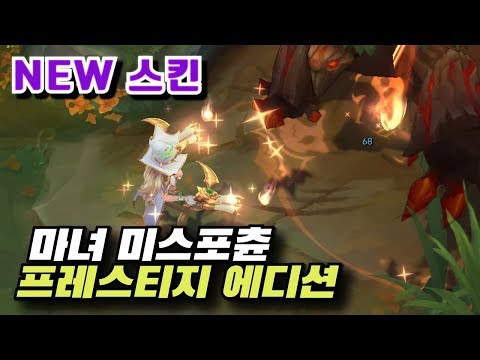 마녀 미스포츈 프레스티지 에디션 스킨 (Bewitching Miss Fortune Prestige Edition Skin)