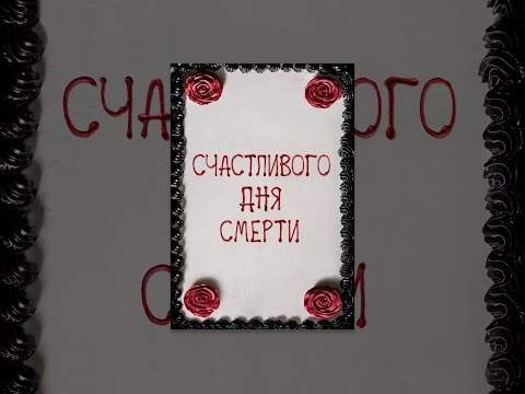 Счастливого дня смерти
