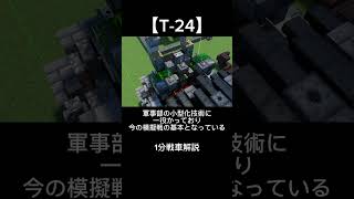 【1分戦車解説】T-24 マイクラ軍事部