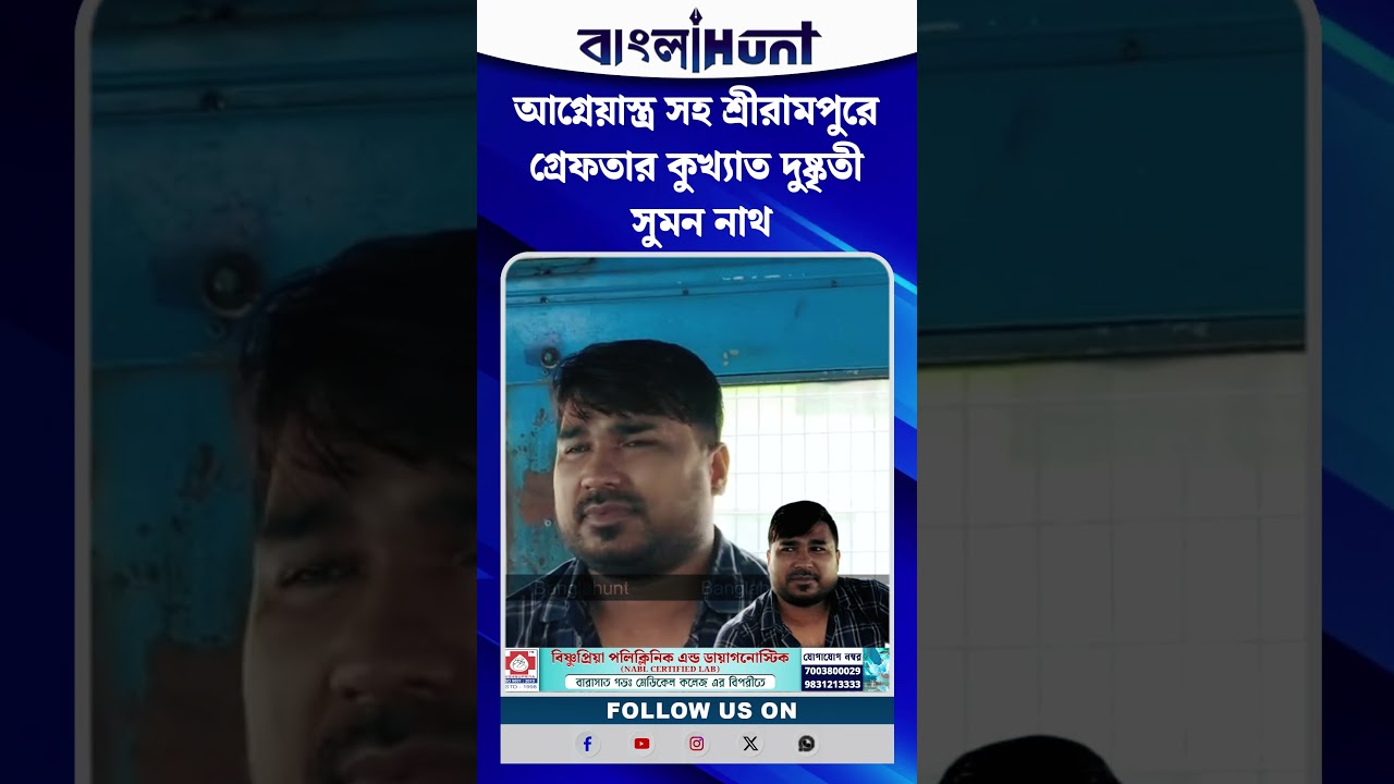 আগ্নেয়াস্ত্র সহ শ্রীরামপুরে গ্রেফতার কুখ্যাত দুষ্কৃতী সুমন নাথ