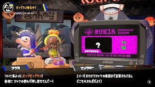 イカしたヤツらだぜ！スプラトゥーン3を実況プレイ　パート16