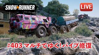 [Snowrunner] マルチでゆく！パイプを修復して道が通れなくなったー！！