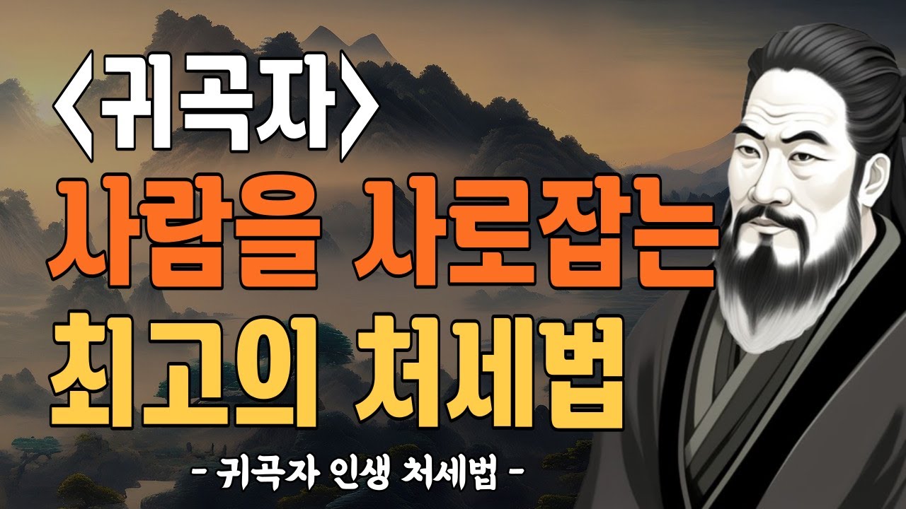 귀곡자 |사람을 얻고 성공하는 7가지 처세법| 나의 상황을 파악한다|상대방의 의견을 듣는다|대세를 살펴 나갈 방향을 결정한다|오디오북|지혜 명언|인간관계|처세|마인드셋