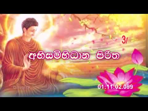 Abisambidana Piritha | අභිසම්භිධාන පිරිත 21ක් වාරයක්.