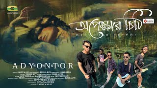 Opekkhar Chithi | অপেক্ষার চিঠি | Adyontor | New Bangla Band Song | Bangla New Song 2024