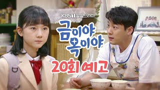 [20회 예고] 나 아빠한테 할 말 있는데.. [금이야 옥이야] | KBS 방송