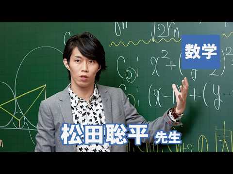 コンピュータ理工学科 東進　講師紹介 - 数学 - 松田 聡平先生