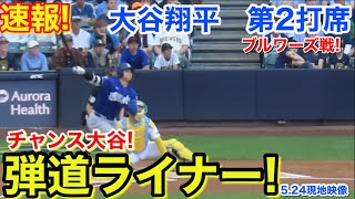 速報！チャンス大谷弾丸ライナー！大谷翔平　第2打席【5.24現地映像】ドジャース0-0ブルワーズ1番DH大谷翔平  2回表2死ランナー1.2塁