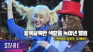 '신현희와 김루트', 영혼까지 갈아 만든 앨범 (SEENROOT Media Showcase)