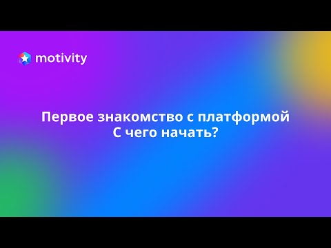 Видеообзор Motivity