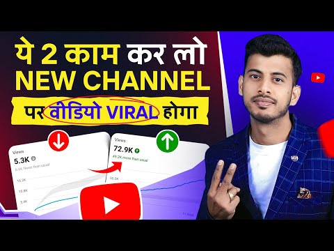 💹 New Channel Video Viral Kaise Kare || Video Viral Kaise Kare || How To Viral Video On Youtube