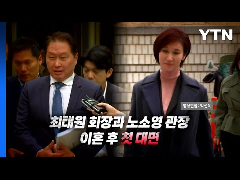 [경제][영상] 최태원·노소영 이혼 후 첫 대면 | YTN