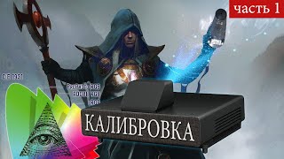Калибровка проектора Ч.1 - Введение фото