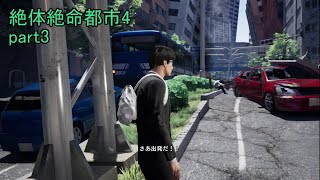 少しだけ喋りにも慣れてきた 絶体絶命都市 part3【ゲーム実況】