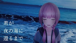 【歌ってみた】君が夜の海に還るまで covered by 花譜