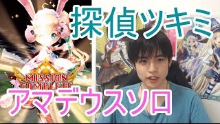 実況【白猫プロジェクト】探偵ツキミアマデウスソロ【☆13協力】