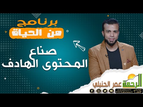 الشيخ حسن البرقي و أسرته أبرز صناع المحتوى الهادف على السوشيال ميديا | من الحياه مع عمر الحنبلي