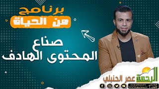 الشيخ حسن البرقي و أسرته أبرز صناع المحتوى الهادف على السوشيال ميديا | من الحياه مع عمر الحنبلي