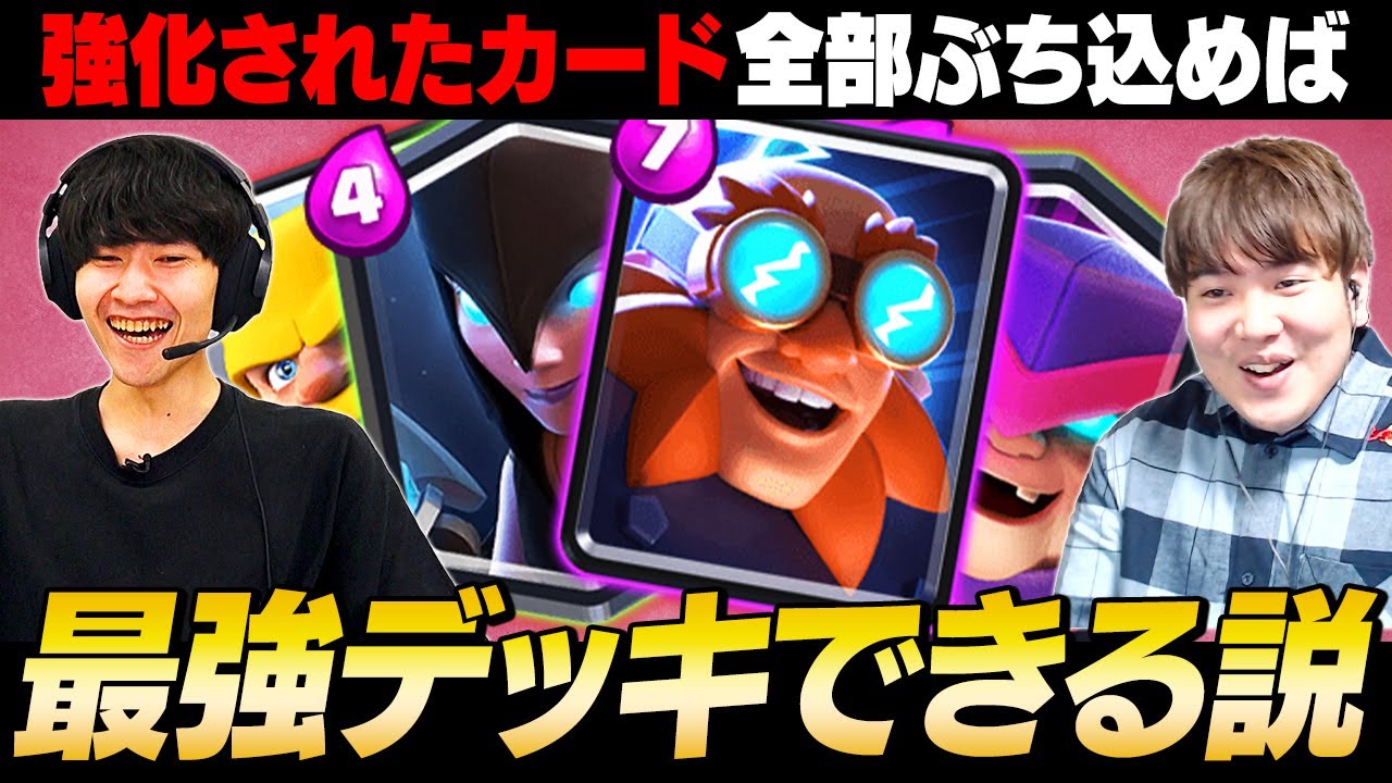 【検証】強化されたカード全部入れれば最強デッキ作れる説【クラロワ】