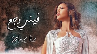 كلمات اغنية فينى وجع رنا سماحة