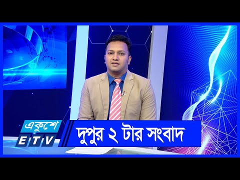 02 PM News || দুপুর ০২টার সংবাদ || 08 June 2024 || ETV News