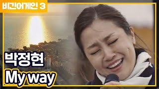 [비긴어게인 - Listen어게인] (역대급 버스킹) 몇 번을 들어도 완벽한 음색! 박정현의 ′My way′♬