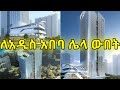 ለአዲስ አበባ ሌላ ውበት አባይ ባንክ ዋና መስሪያ ቤት ፕሮጀክ�