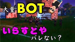 [Fortnite]大量のBOTの中にいらすとやがいても分からない説