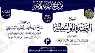 المجلس 3 من شرح (العقيدة الواسطية) | برنامج مهمات العلم 1438 | الشيخ صالح العصيمي image